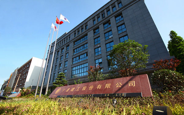 郁南宁波建工股份有限公司